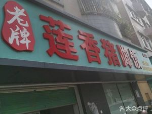 Old-Brand Lotus Pork Foot Rice