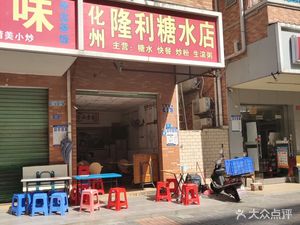 Huazhou Longli Tang Shui Dian