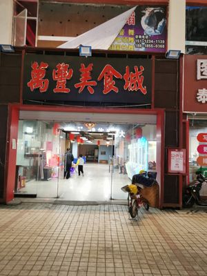 Wanfeng Food City