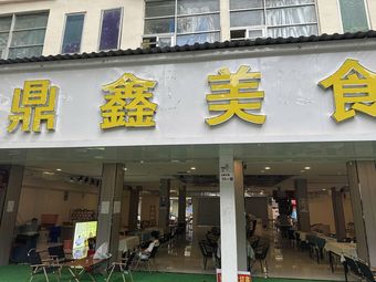 Dingxin Food Plaza
