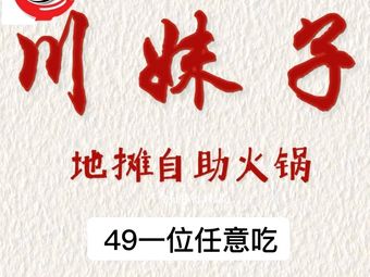 Chuanmeizi · Self-Service Street Food Hot Pot