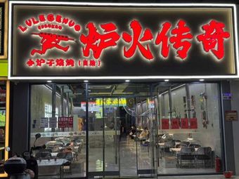 Fire Legend · Street Food Grill (Shajing Store)