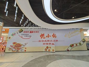 Yue Xiao Guo自助旋转小火锅