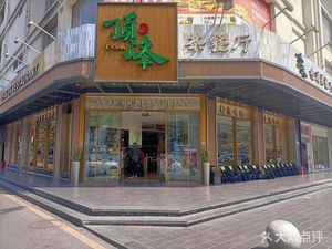 Dingfeng Hong Kong Café (Wanfeng Haicang City Branch)