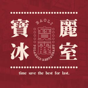 Baoli Ice Room (Wanfeng Branch)