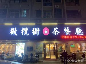 Olive Tree Teahouse (Shajing Branch)