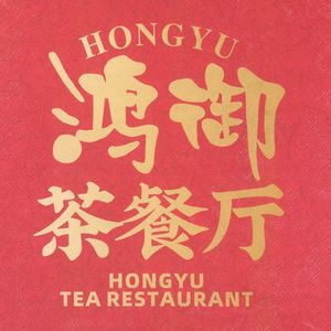 Hung Yu Tea Restaurant (Shajing Branch)