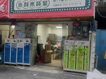 Yonglilai Restaurant · Macau Portuguese Teahouse (Shajing Branch)