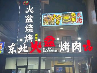 Dongbei Huo Pen BBQ (Shajing Branch)