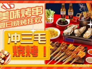 Chong San Mao Barbecue & Lobster
