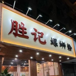 Shengji Luosifen (Shajing Metro Station)
