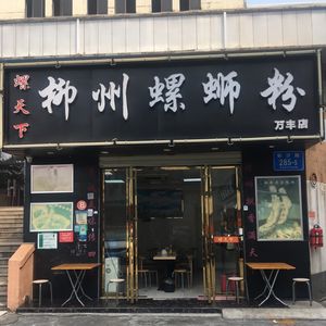 Luotianxia Liuzhou Luosifen (Wanfeng Branch)