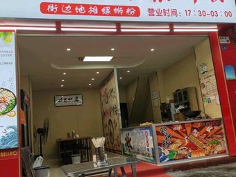 Authentic Liuzhou Luosifen (Bao'an Avenue Store)