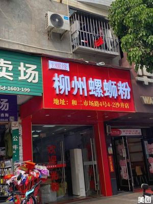 e Luo Yuan Liuzhou Luosifen (Shajing Store)