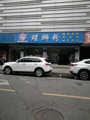 Guixuan Luosifen & Guilin Rice Noodles (Shajing Houting Branch)