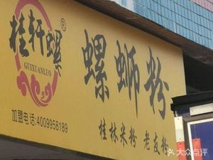 Gui Xuan Lu Luosifen (Sha Yi Store)