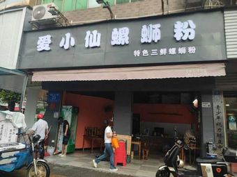 Ai Xiao Xian Luosifen (Huangpu Second Zone Store)
