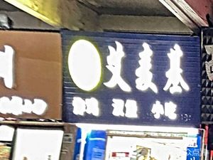Aimaki (Donghuan Road Store)