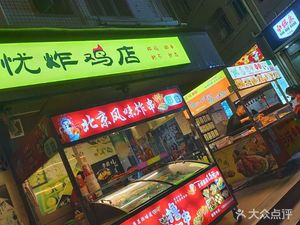 Wuyou Fried Chicken Shop (Shajing Store)