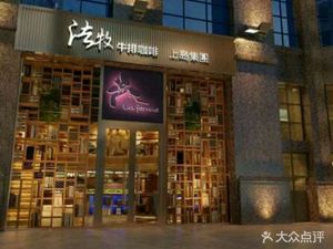 Shang Dao French Coffee (Shajing Store)