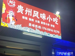 Liu Xiao Niu Guizhou Flavor Snack