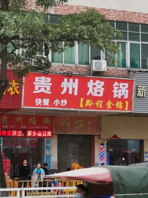Guizhou烙锅 (Sha Si High-tech Industrial Park Branch)