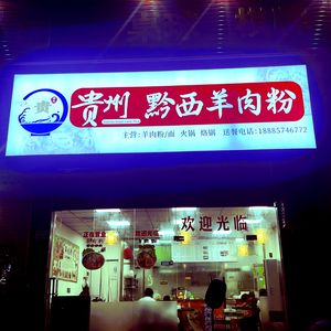 Guizhou Qianxi Lamb Rice Noodles (Xiangxing Road Store)