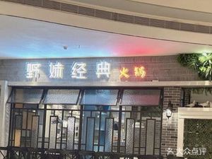 Yemei Classic Hot Pot (Shajing Coastal City Store)