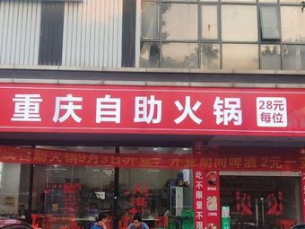 Chongqing Self-service Hot Pot