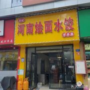 Wang's Henan Noodle & Dumpling (Wanfeng Branch)
