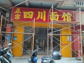 Authentic Sichuan Noodle Shop