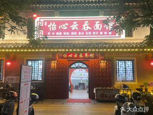 Yixin Wonton Noodle House