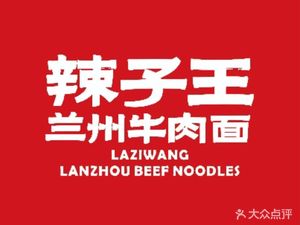 La Zi Wang Lanzhou Beef Noodles (Shenzhen Renheng Li Branch)