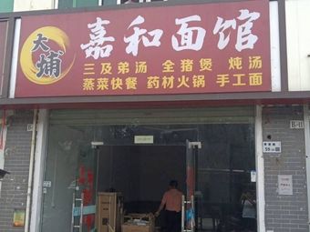 Jiahe Noodle House