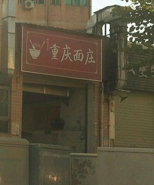 Chongqing Noodle House