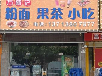 Wanxinji Rice Noodles and Noodles