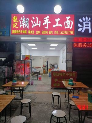 Longji Chaoshan Handmade Noodles