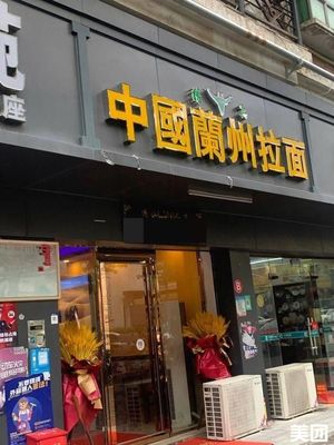 China Lanzhou Noodles (Xinqiao Haoyuan Branch)