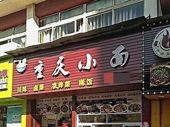 Chongqing Small Noodles Shop (Wanfeng Commercial Pedestrian Street Branch)