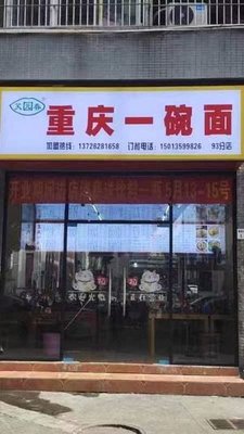 Chongqing One Bowl Noodles (Tian Qin Yuan Store)