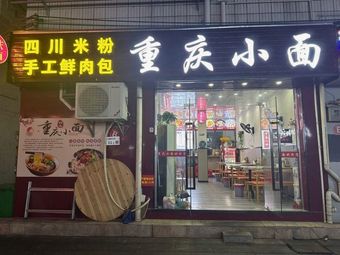 Chongqing Small Noodles