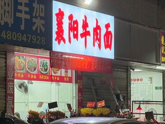 Xiangyang Beef Noodles (Shajing Branch)