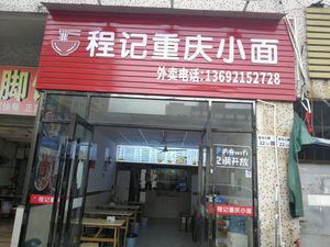 Cheng's Chongqing Noodles