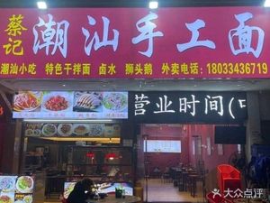 Cai's Chaoshan Handmade Noodles (Dongtang Dongxing Garden Branch)