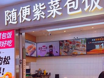Sui Bian Zi Cai Bao Fan (Shajing Store)