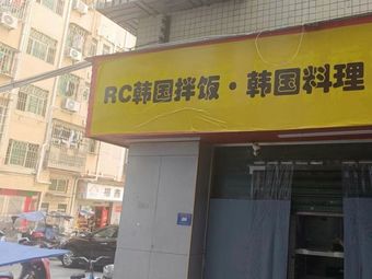 RC Korean Bibimbap Korean Cuisine