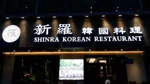 Sinro Korean Cuisine (Shajing Branch)