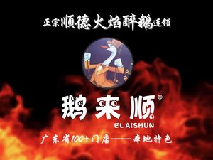 Shunde Flame Drunk Goose · E Laishun (Dongtang Branch)