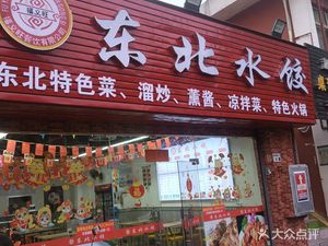 Fuyiwang Northeast Dumplings