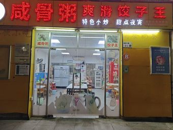 Salted Bone Rice and Slippery Dumpling King (Xinqiao Branch)